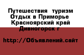 Путешествия, туризм Отдых в Приморье. Красноярский край,Дивногорск г.